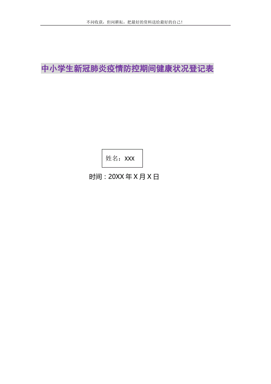 2021年中小学生新冠肺炎疫情防控期间健康状况登记表新编_第1页