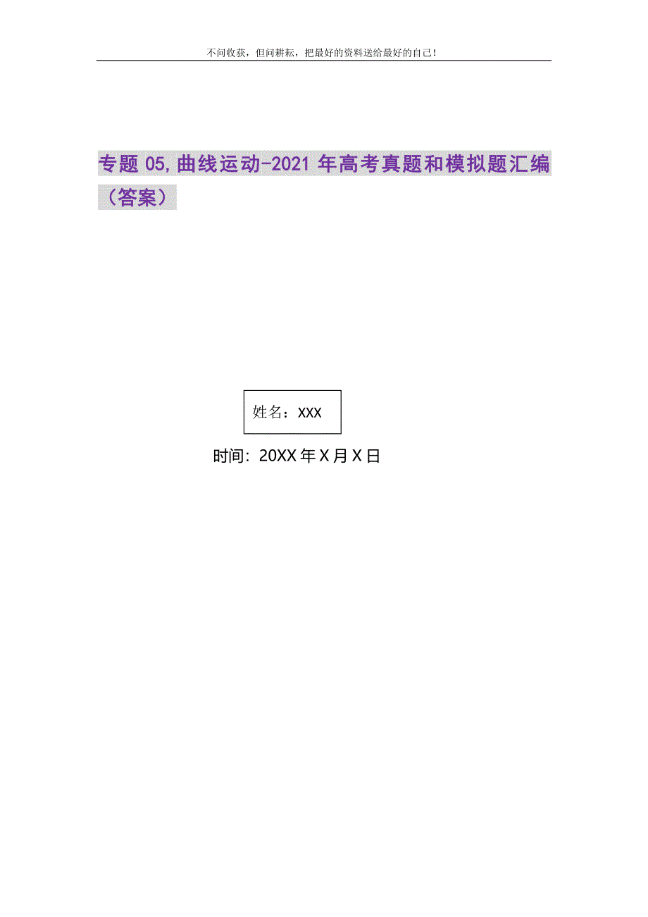 2021年专题05,曲线运动-高考真题和模拟题汇编（答案）新编_第1页