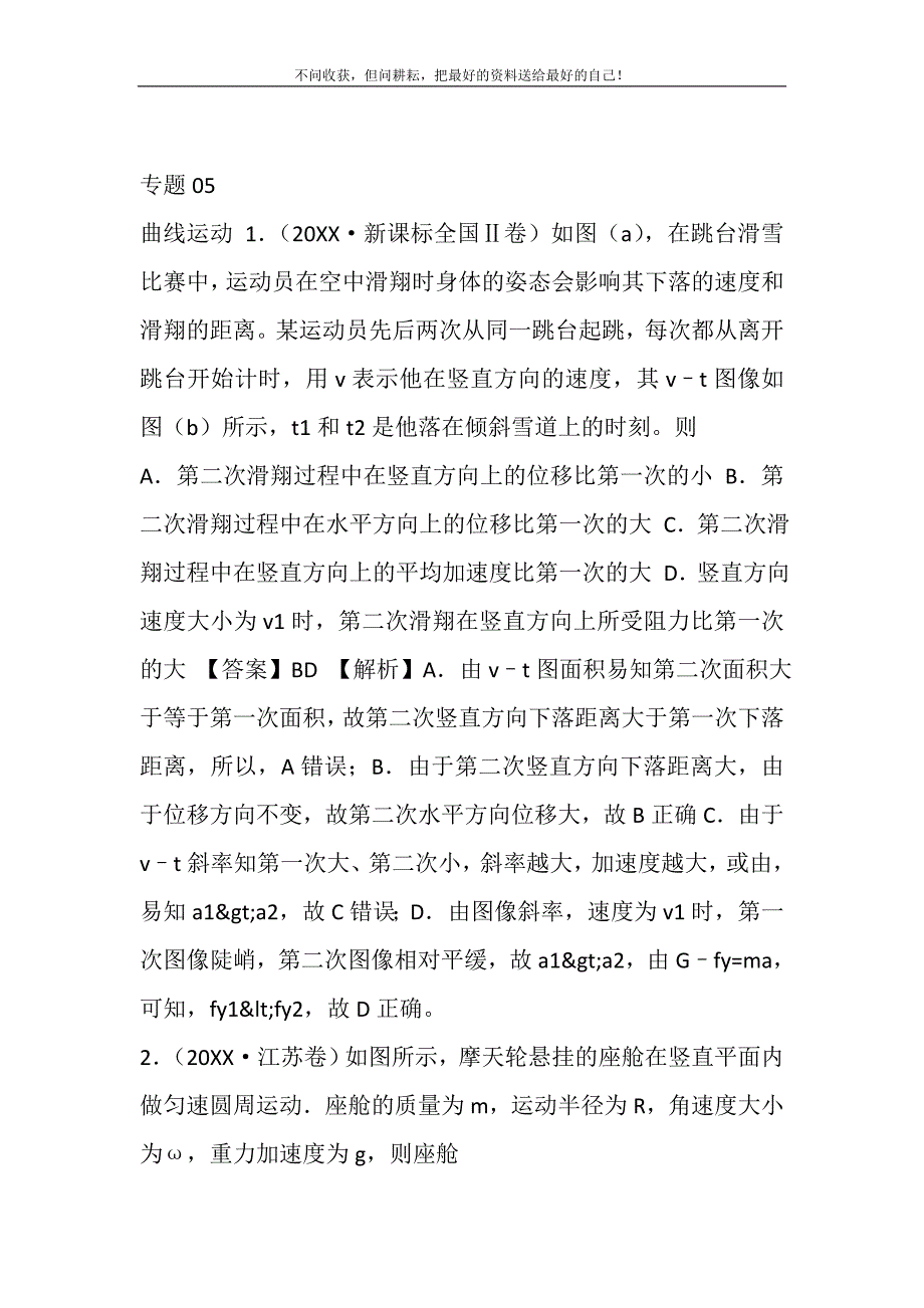 2021年专题05,曲线运动-高考真题和模拟题汇编（答案）新编_第2页