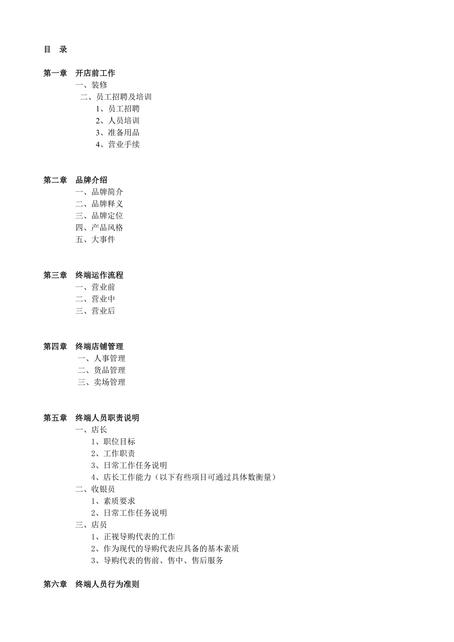 [精选]高尔普服装品牌销售终端店铺运营管理手册_第1页