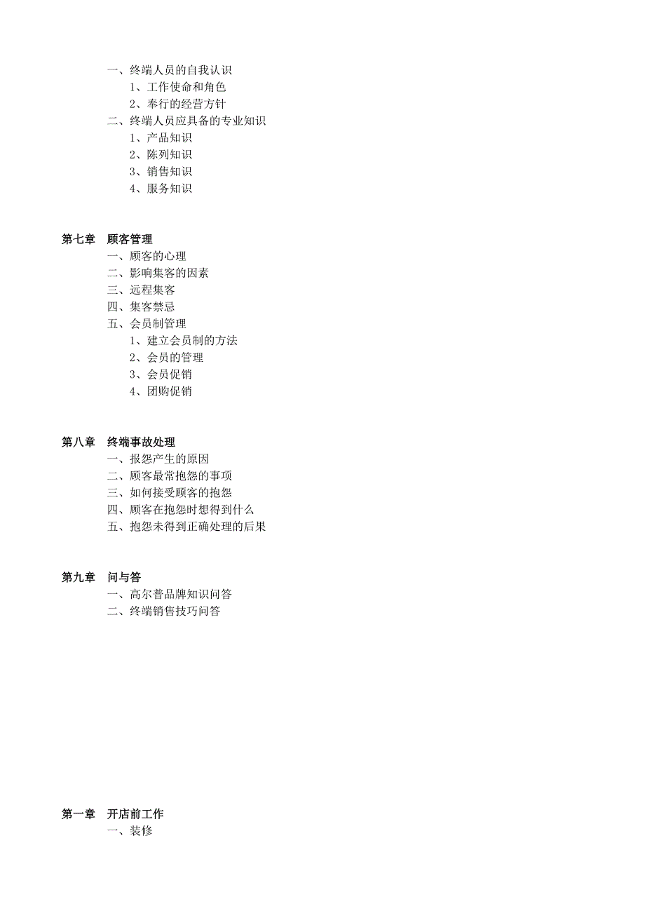 [精选]高尔普服装品牌销售终端店铺运营管理手册_第2页