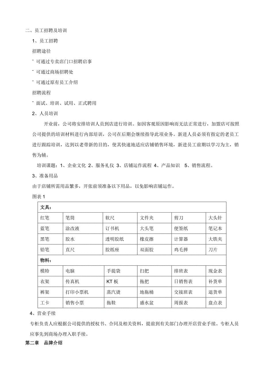 [精选]高尔普服装品牌销售终端店铺运营管理手册_第5页