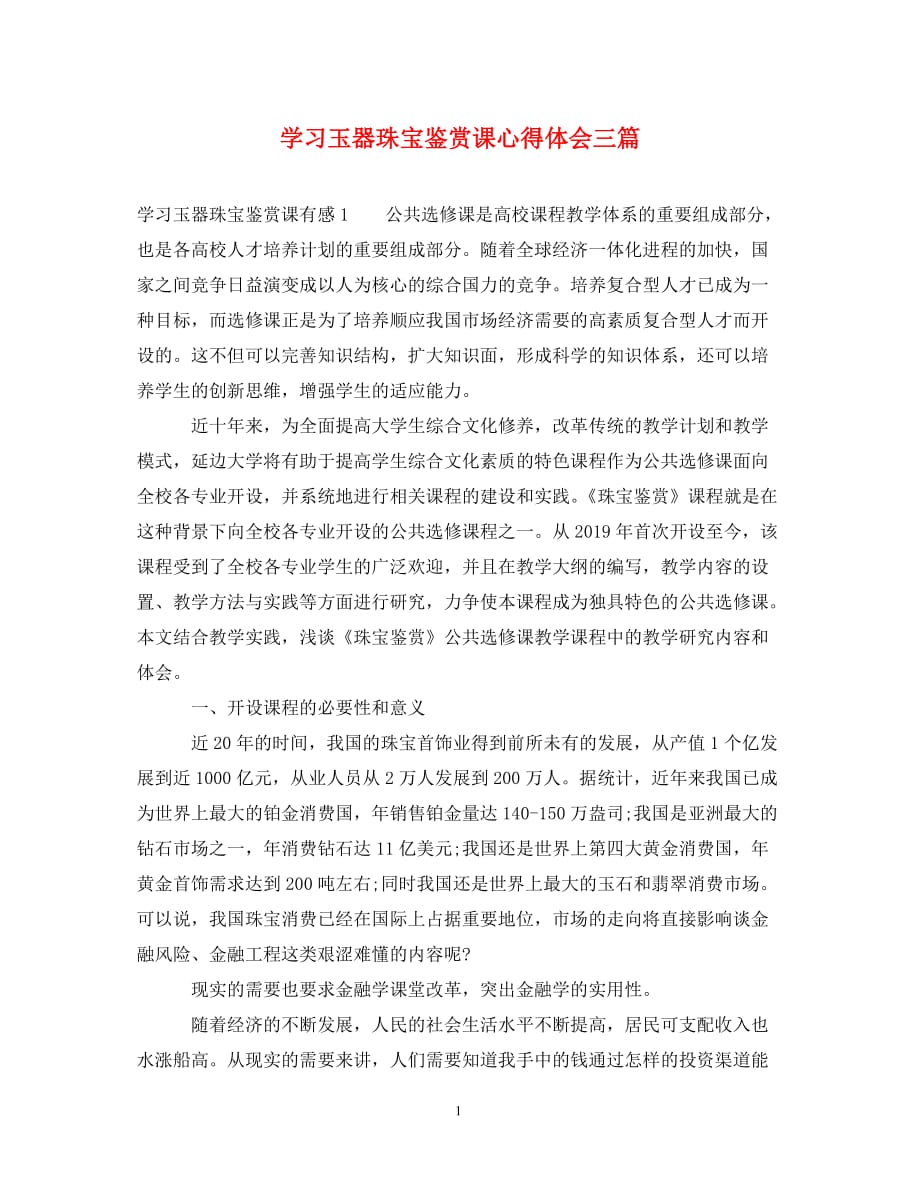 [精编]学习玉器珠宝鉴赏课心得体会三篇_第1页