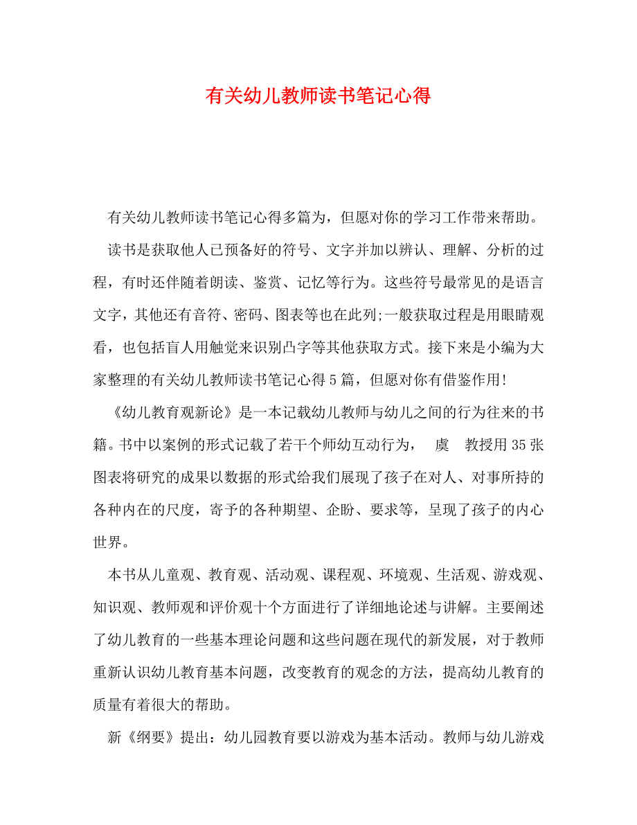 [精编]有关幼儿教师读书笔记心得_第1页