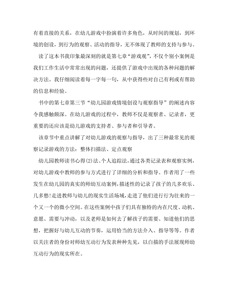 [精编]有关幼儿教师读书笔记心得_第2页