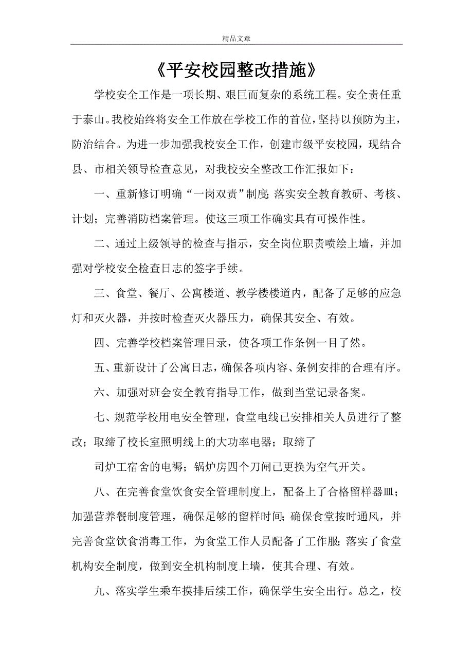 《平安校园整改措施》_第1页