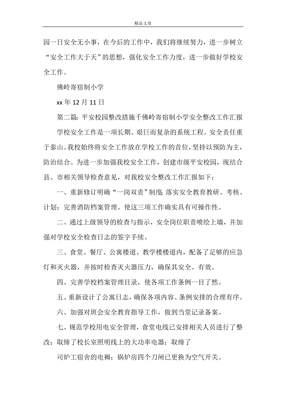 《平安校园整改措施》_第2页