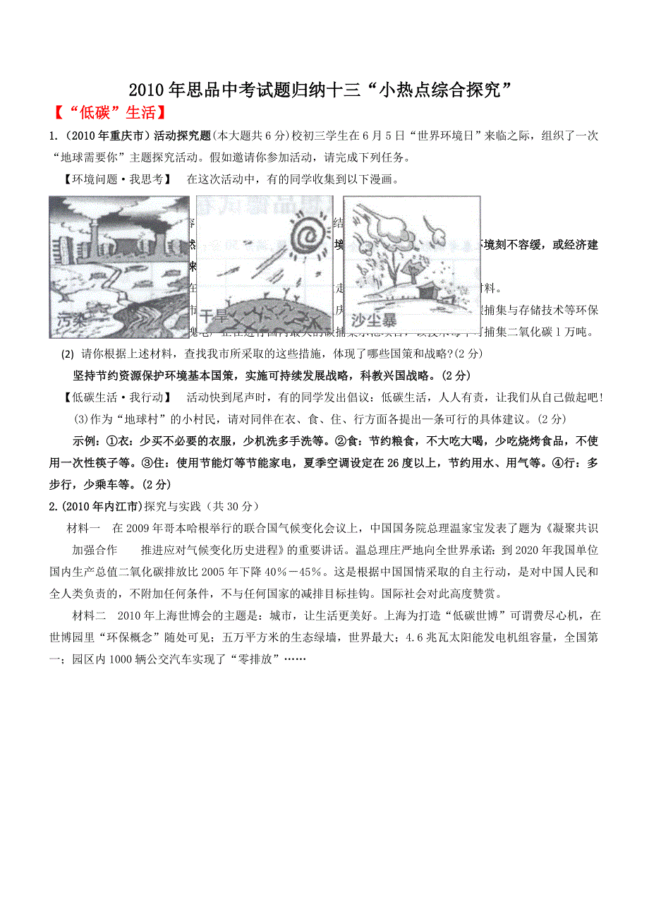 （推荐）中考思想品德试题归纳十三“小热点综合探究”_第1页