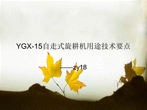 YGX-15自走式旋耕机用途技术要点