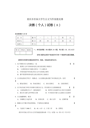 （A卷）重庆市大学生公文写作技能竞赛决赛（个人）试题