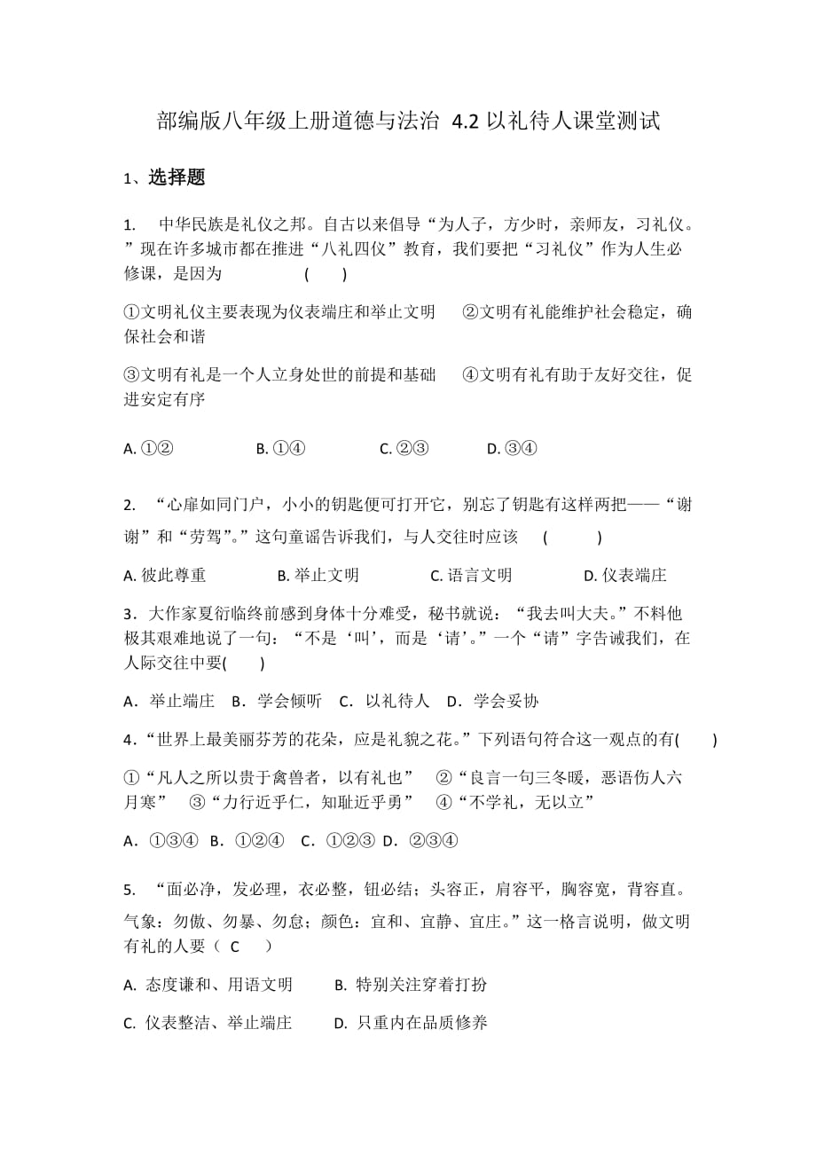 部编版八年级上册道德与法治4.2以礼待人课堂测试【附答案】_第1页