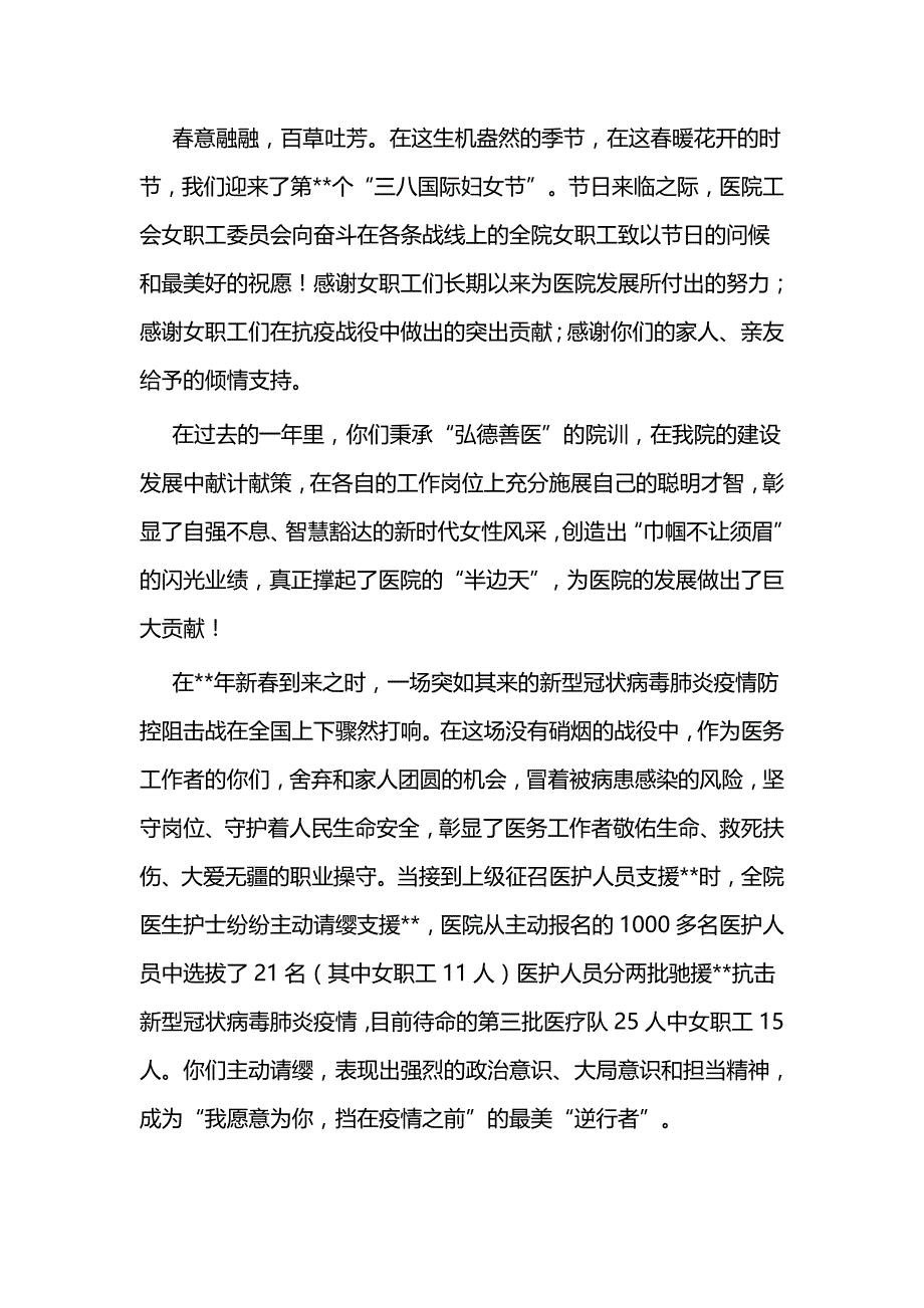 三八国际妇女节慰问信范文五篇（医院）与三八妇女节节日慰问信五篇（医院）_第4页