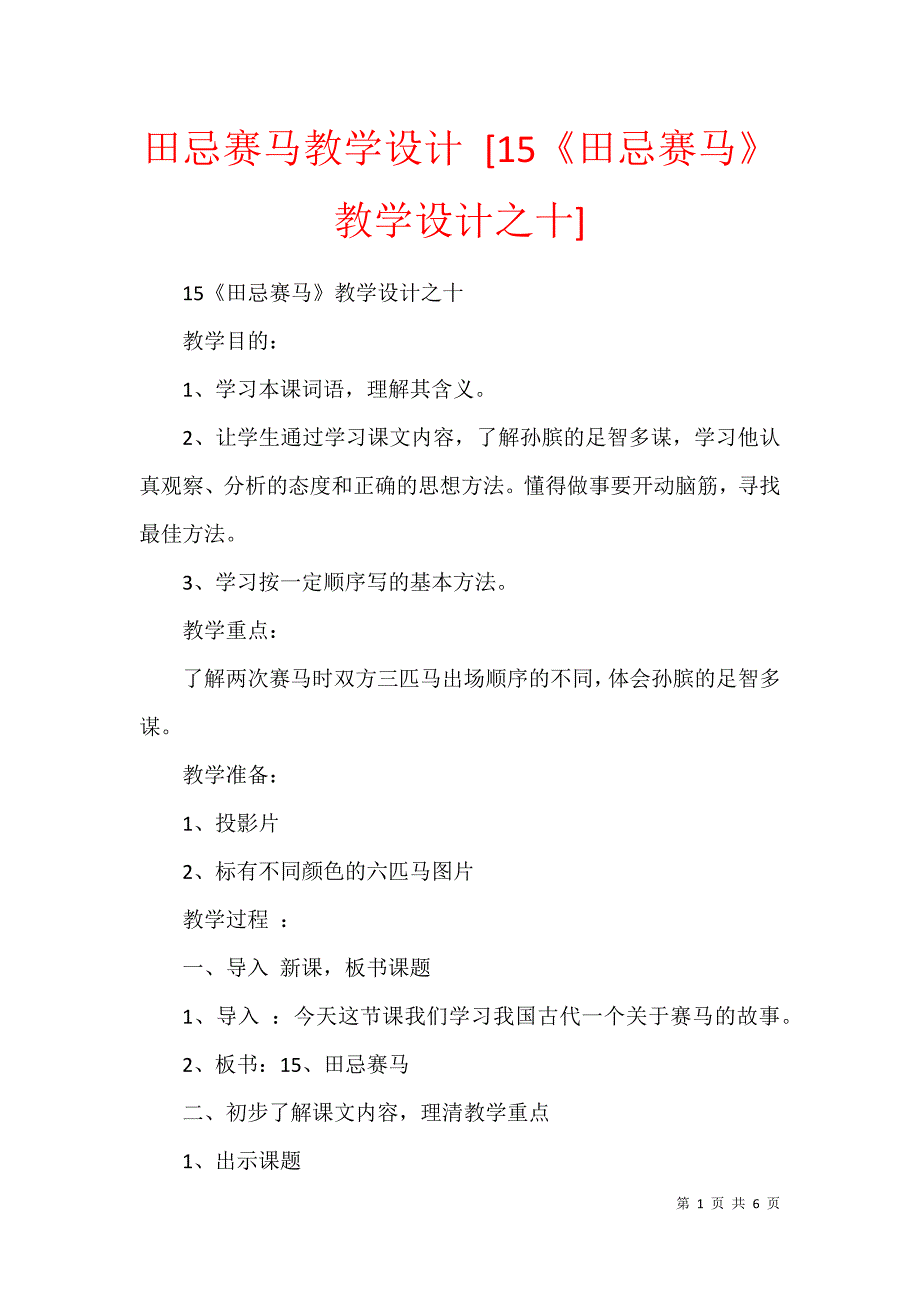 田忌赛马教学设计 [15《田忌赛马》教学设计之十]_第1页