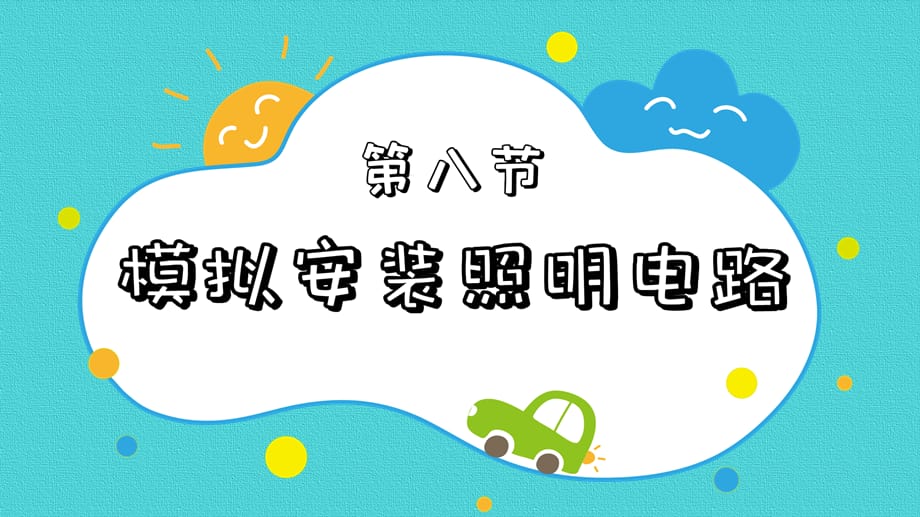 教科版科学四年级下册《2.8模拟安装照明电路 》课件_第2页