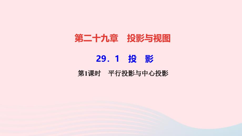 九年级数学下册第二十九章投影与视图29.1投影第1课时平行投影与中心投影作业课件新版新人教版_第1页