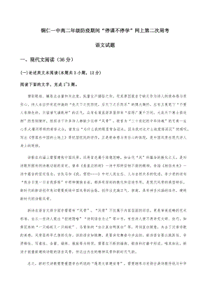 2020届贵州省高二语文下学期线上周考试题（下载版）