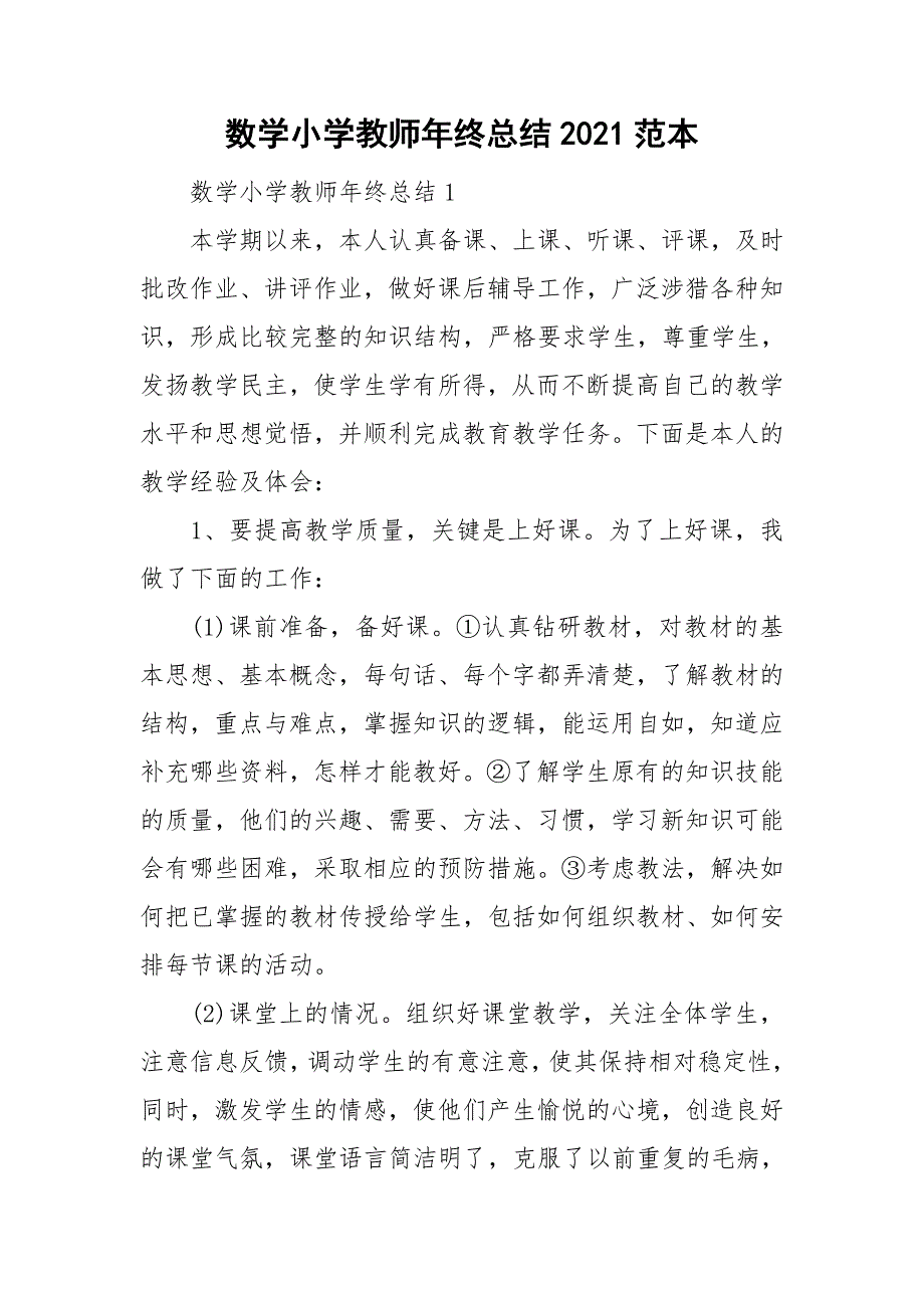 数学小学教师年终总结2021范本_第1页