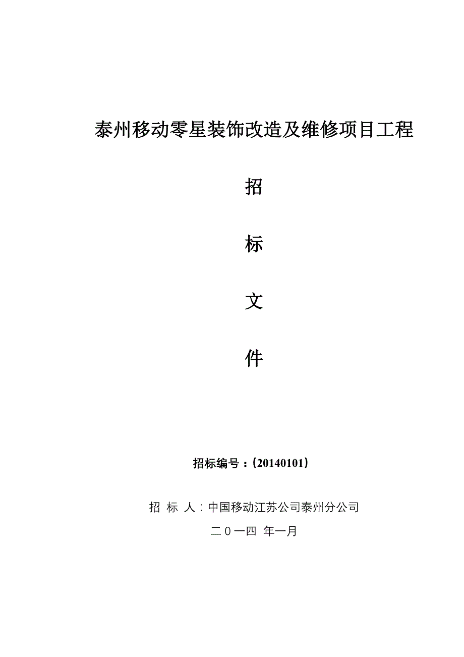 [精选]招标文件(泰州移动零星装饰改造及维修项目工程)_第1页