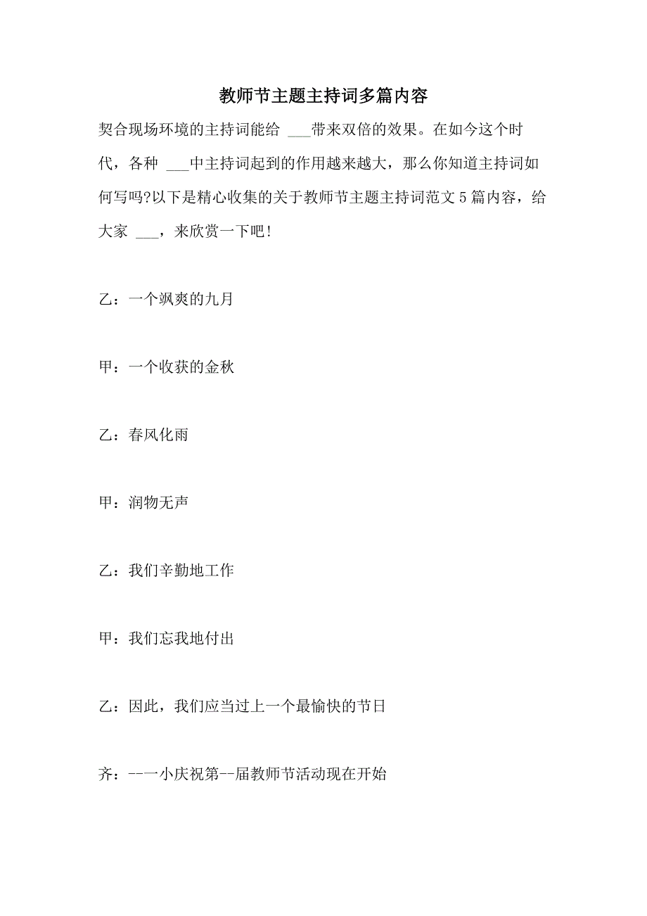 2021年教师节主题主持词多篇内容_第1页