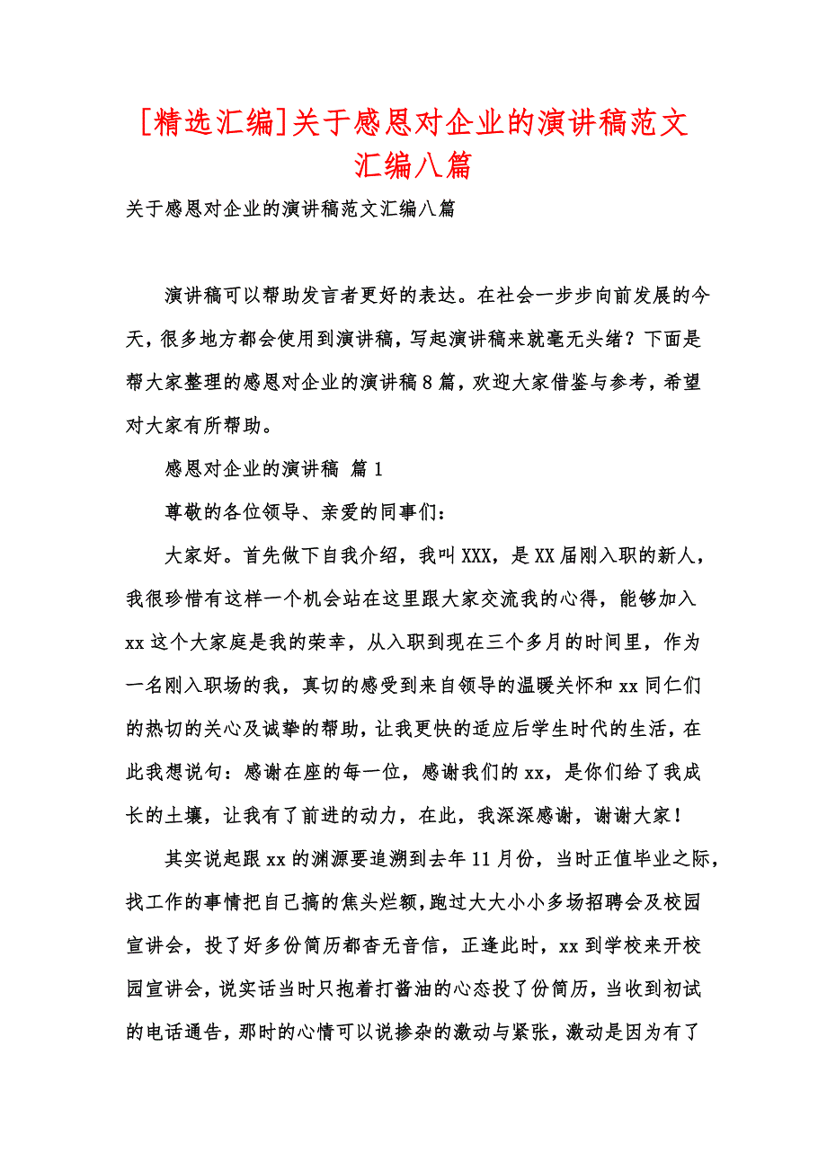 [精选汇编]关于感恩对企业的演讲稿范文汇编八篇_第1页