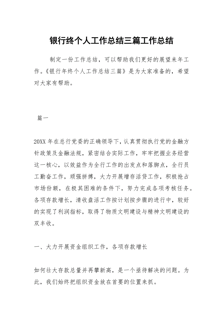 2021银行终个人工作总结三篇_第1页