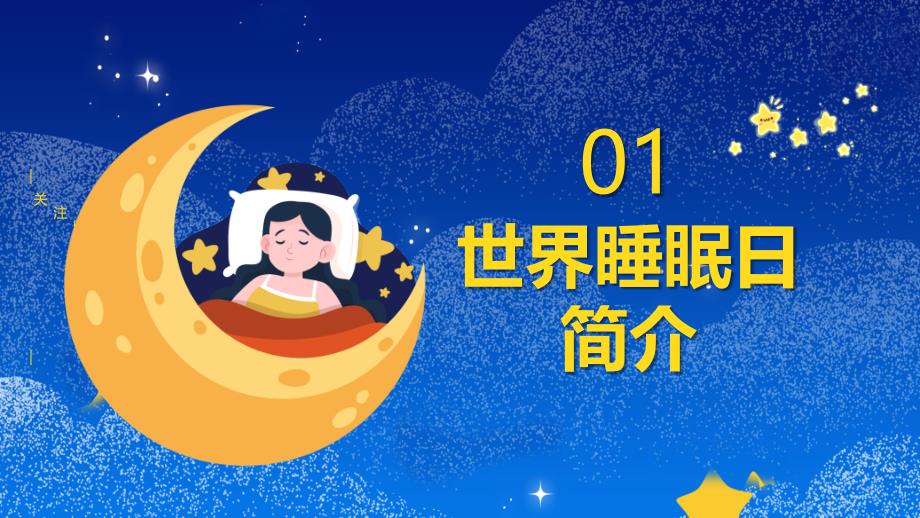 美好睡眠放飞梦想-2021年3月21日世界睡眠日主题班会-专题活动班会_第3页