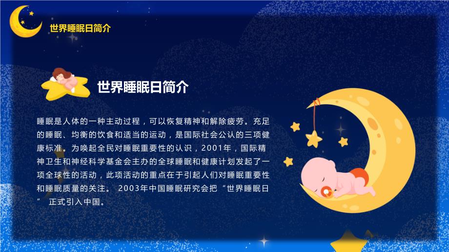 美好睡眠放飞梦想-2021年3月21日世界睡眠日主题班会-专题活动班会_第4页