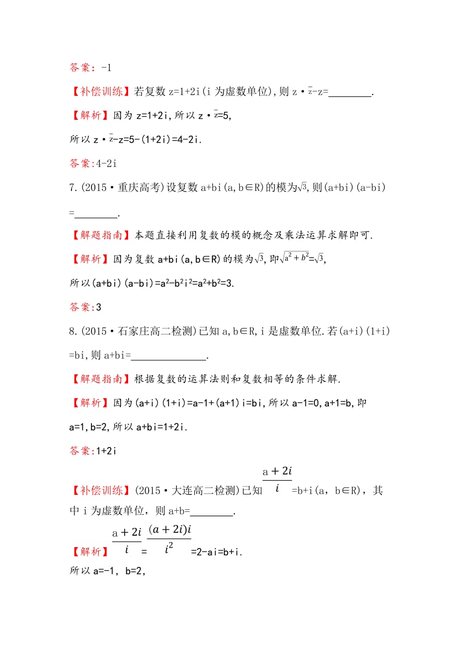 高中数学人教版选修1-2课时提升作业（十一） 3.2.2 复数代数形式的乘除运算 探究导学课型 Word版含答案-精品完整版_第3页