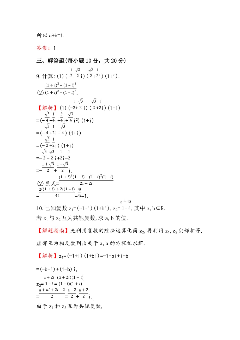 高中数学人教版选修1-2课时提升作业（十一） 3.2.2 复数代数形式的乘除运算 探究导学课型 Word版含答案-精品完整版_第4页