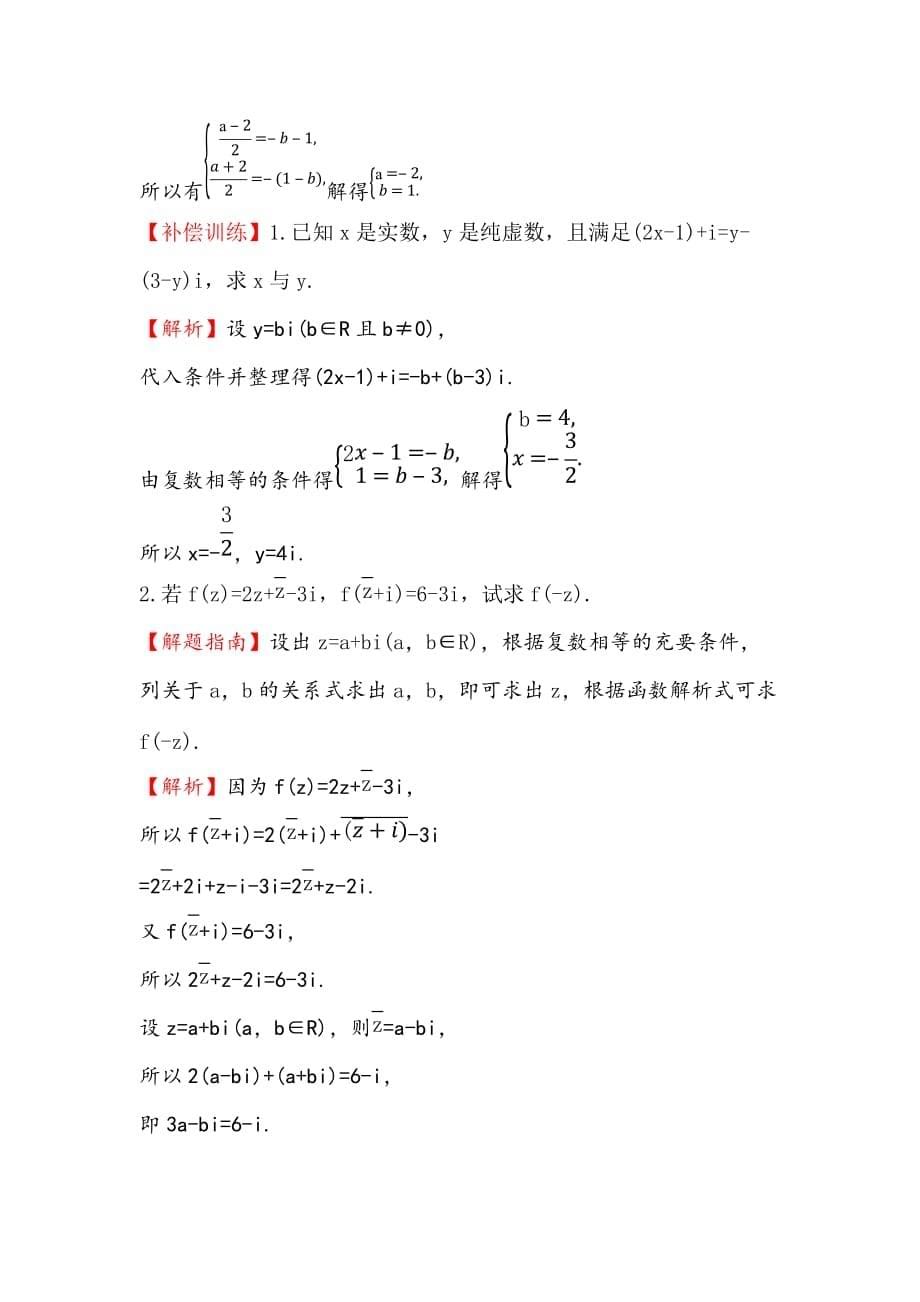 高中数学人教版选修1-2课时提升作业（十一） 3.2.2 复数代数形式的乘除运算 探究导学课型 Word版含答案-精品完整版_第5页