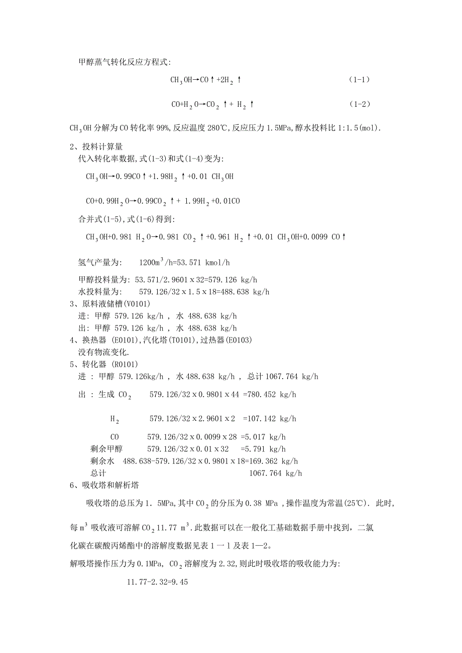 《甲醇制氢设计工艺》word版_第4页