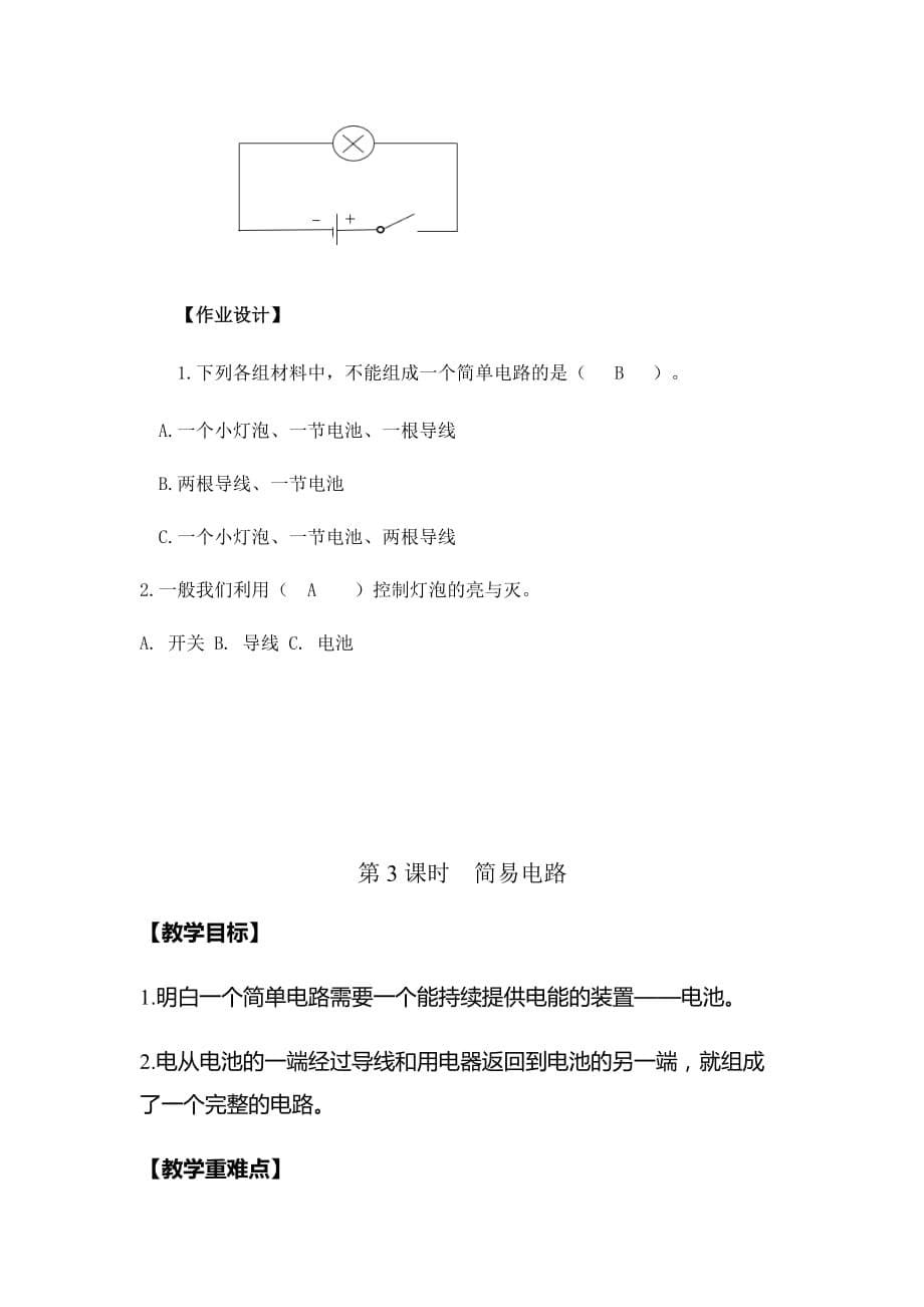 教科版四年级科学下册册2-3 《简易电路》优质教案（2套）_第5页