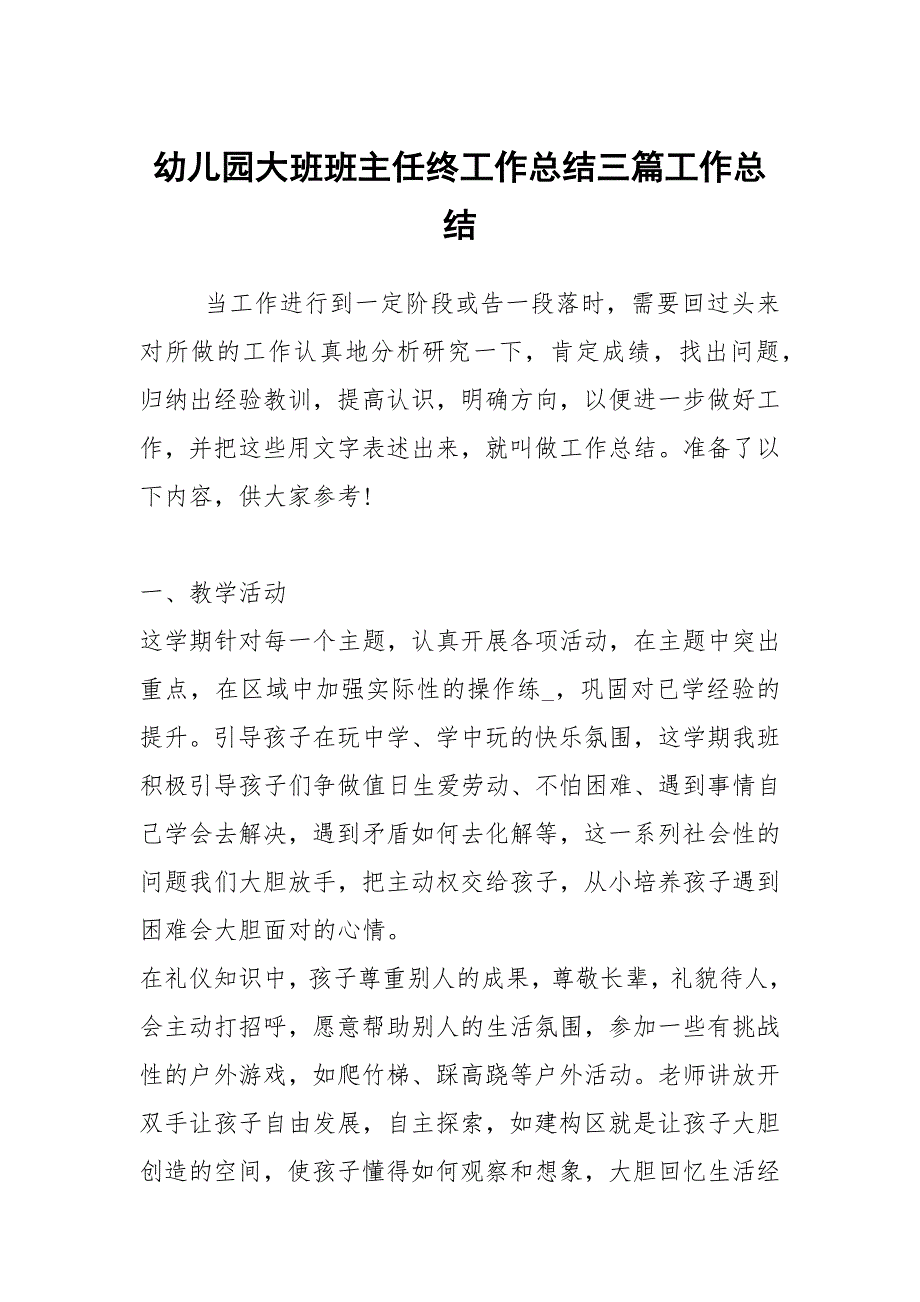 2021幼儿园大班班主任终工作总结三篇_第1页