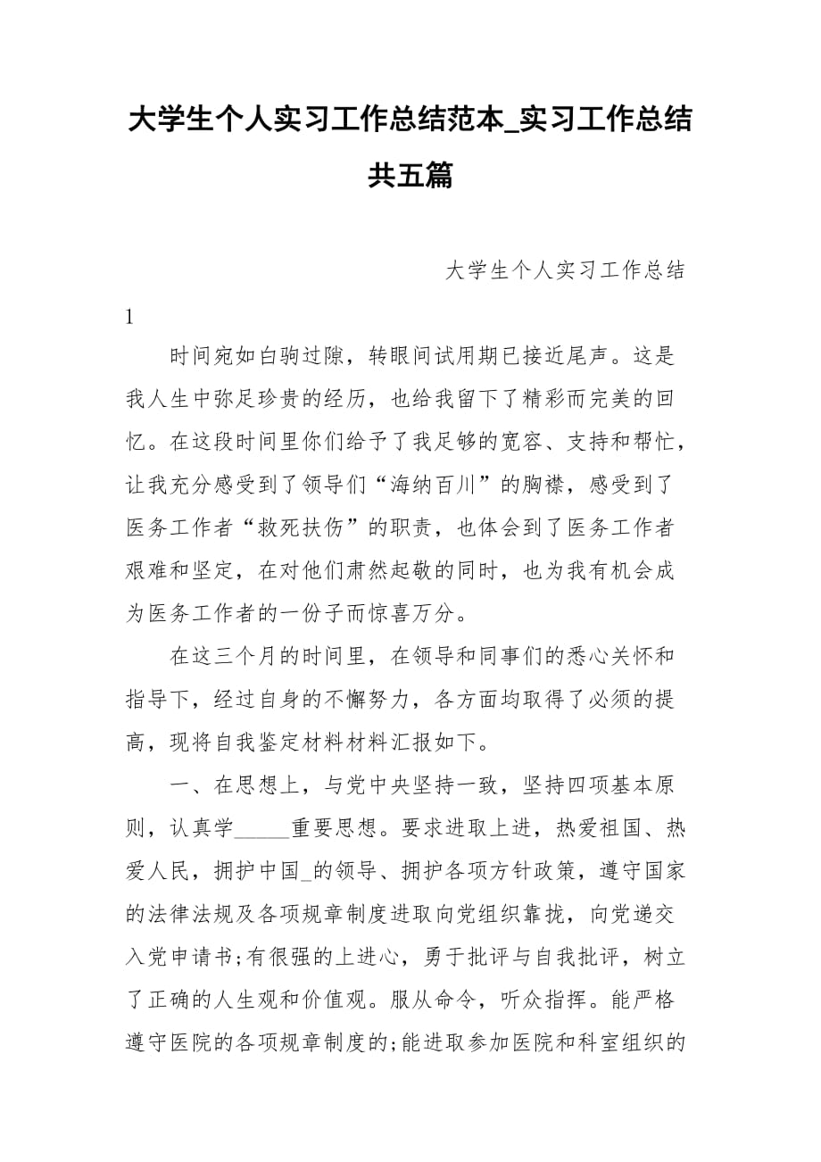 大学生个人实习工作总结范本实习工作总结共五篇_第1页