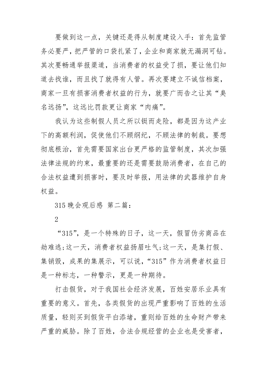 315晚会观后感2021_第2页