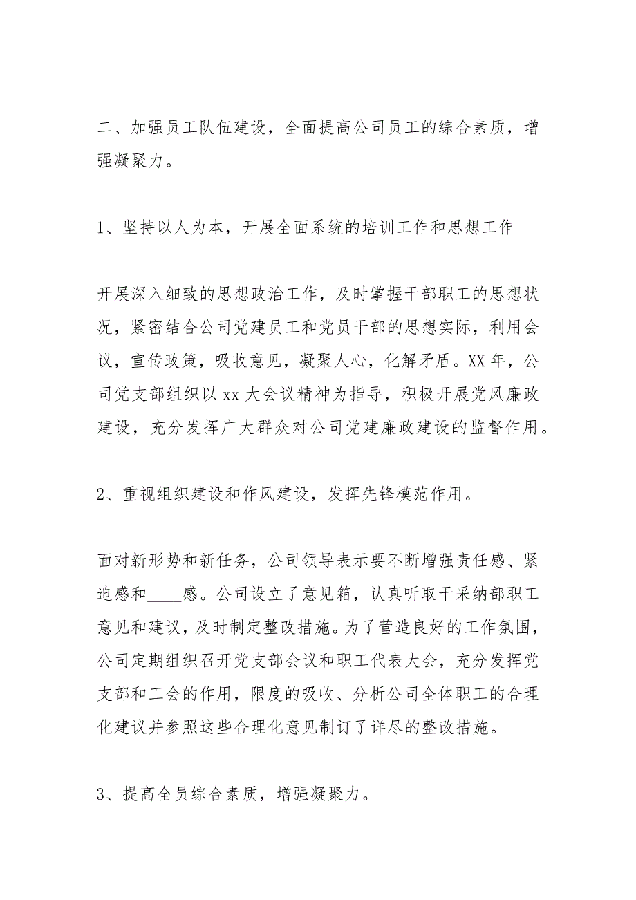 2021公司党建工作总结三篇_第2页