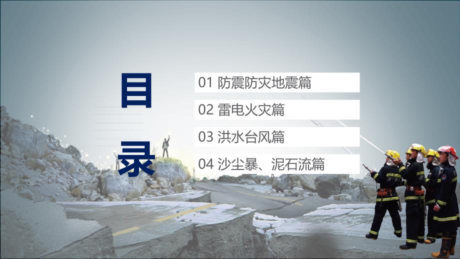 自然灾害安全教育警惕灾害学会自救教育培训通用讲座课件ppt模板_第2页