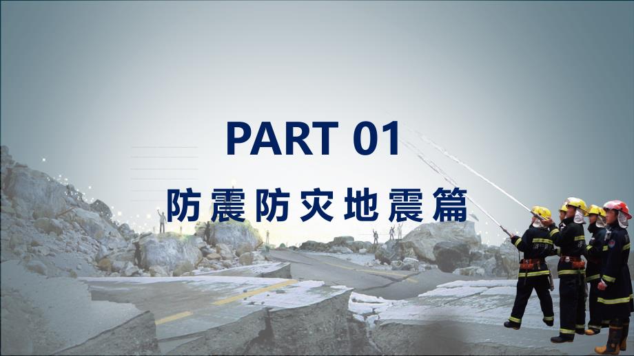 自然灾害安全教育警惕灾害学会自救教育培训通用讲座课件ppt模板_第3页