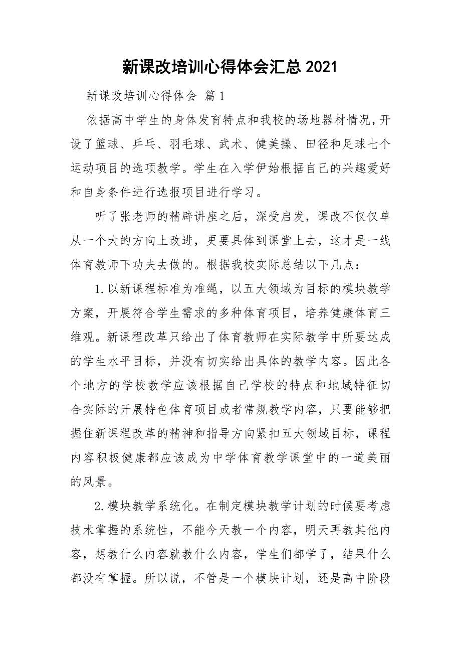 新课改培训心得体会汇总2021_第1页