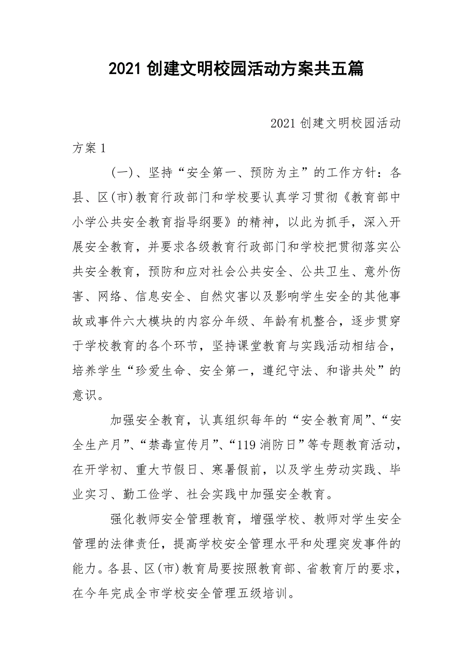 2021创建文明校园活动方案共五篇_第1页