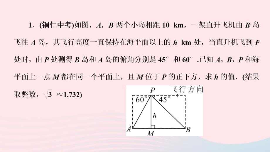 九年级数学下册第二十八章锐角三角函数专题训练十一解直角三角形应用的常见类型作业课件新版新人教版_第2页