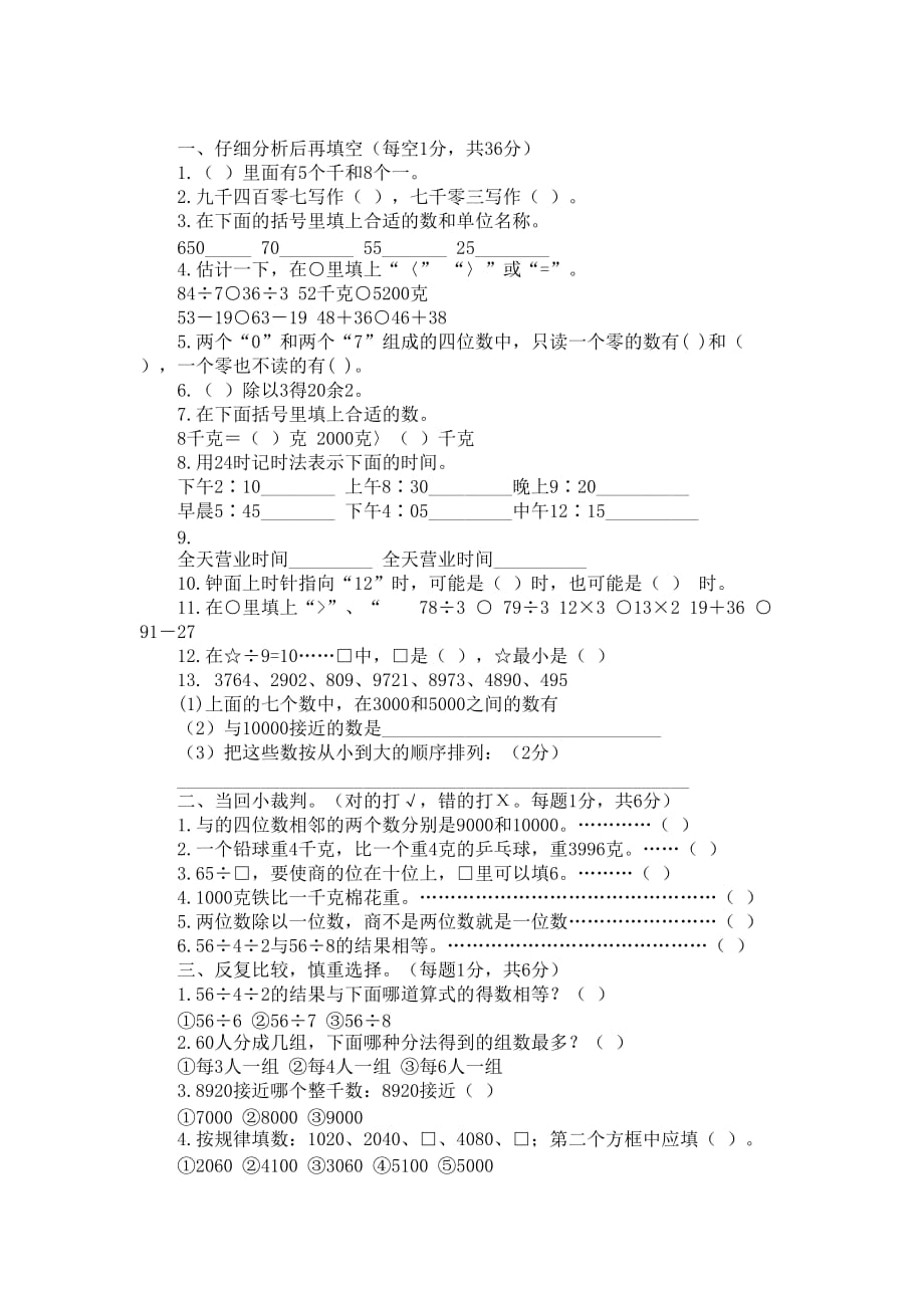 小学三年级上册数学期中试卷三套_第3页