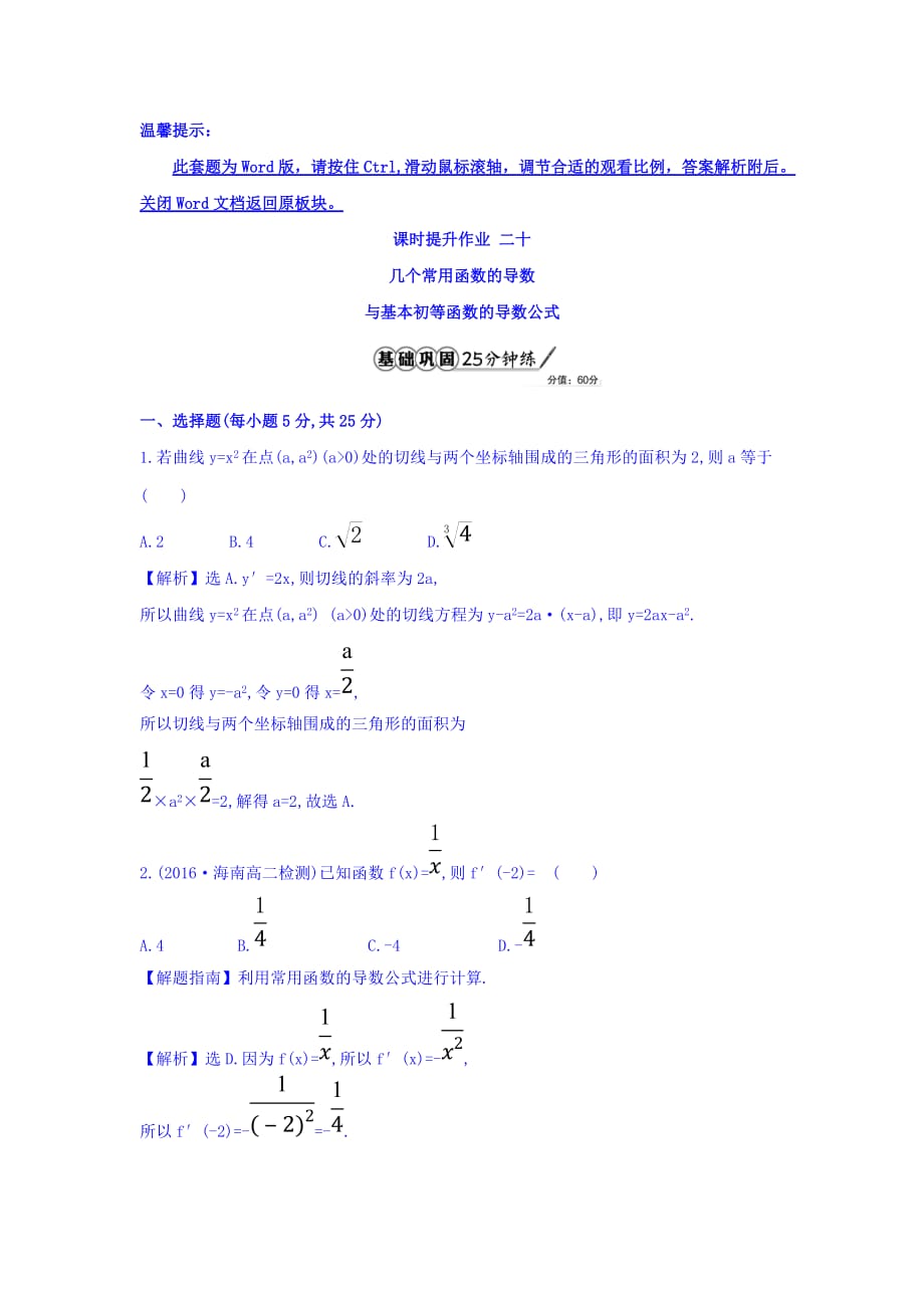 人教A版高中数学选修1-1课时提升作业 二十 3.2.1 几个常用函数的导数与基本初等函数的导数公式 精讲优练课型 Word版含答案-精品完整版_第1页