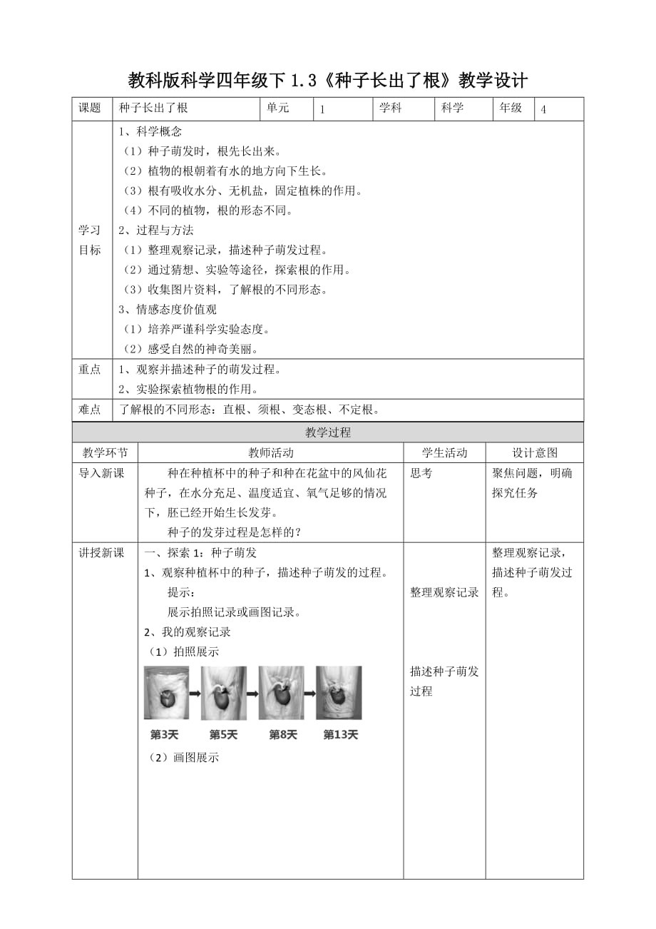 教科版四年级科学下册 1.3《种子长出了根》优秀教案（2套）_第1页