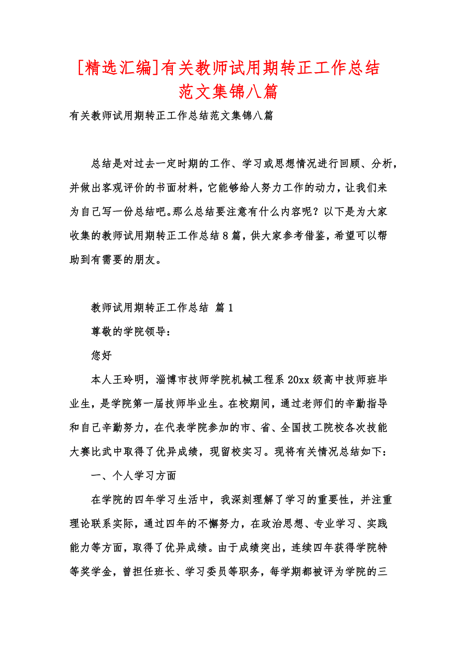 [精选汇编]有关教师试用期转正工作总结范文集锦八篇_第1页