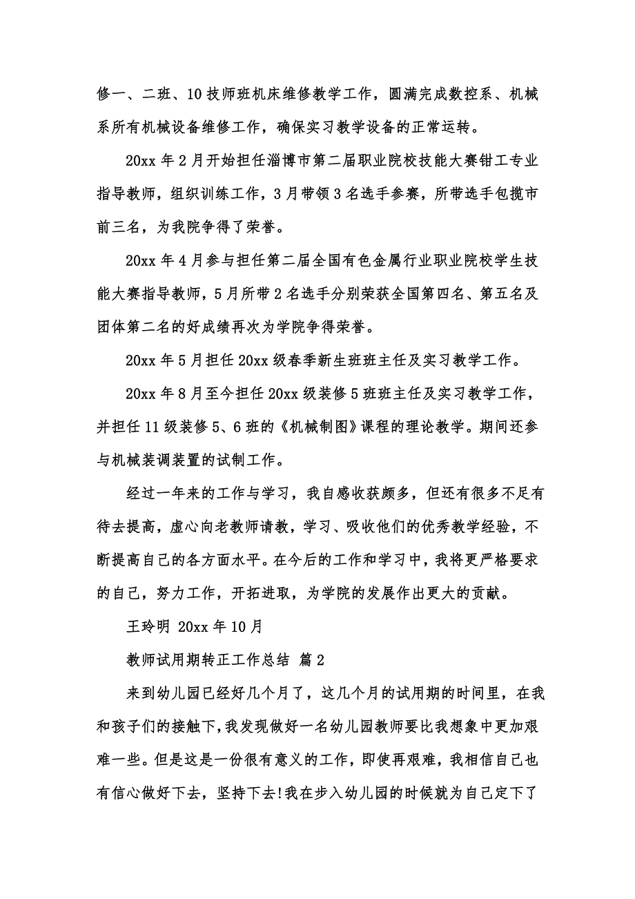 [精选汇编]有关教师试用期转正工作总结范文集锦八篇_第3页