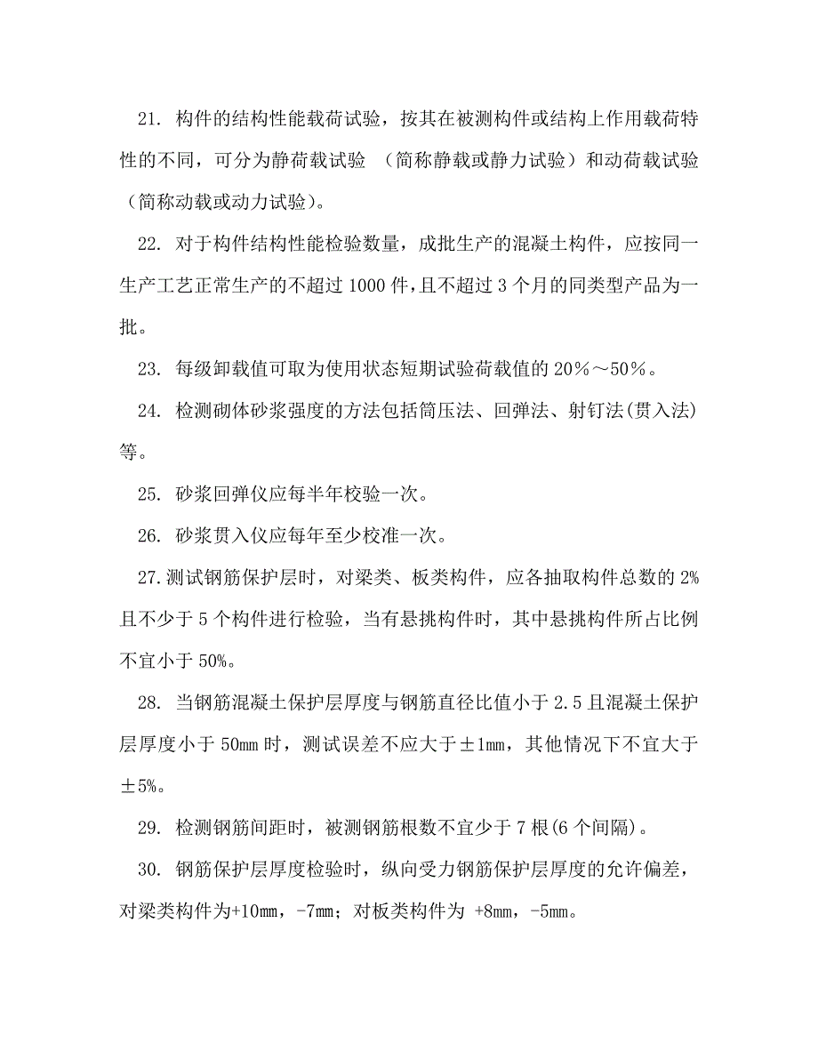 [精编][主体结构检测考试试题.-共26页] 主体结构检测_第3页