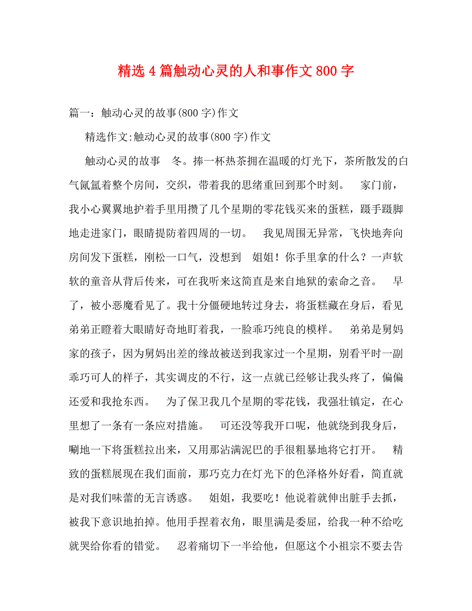 [精编]4篇触动心灵的人和事作文800字_第1页