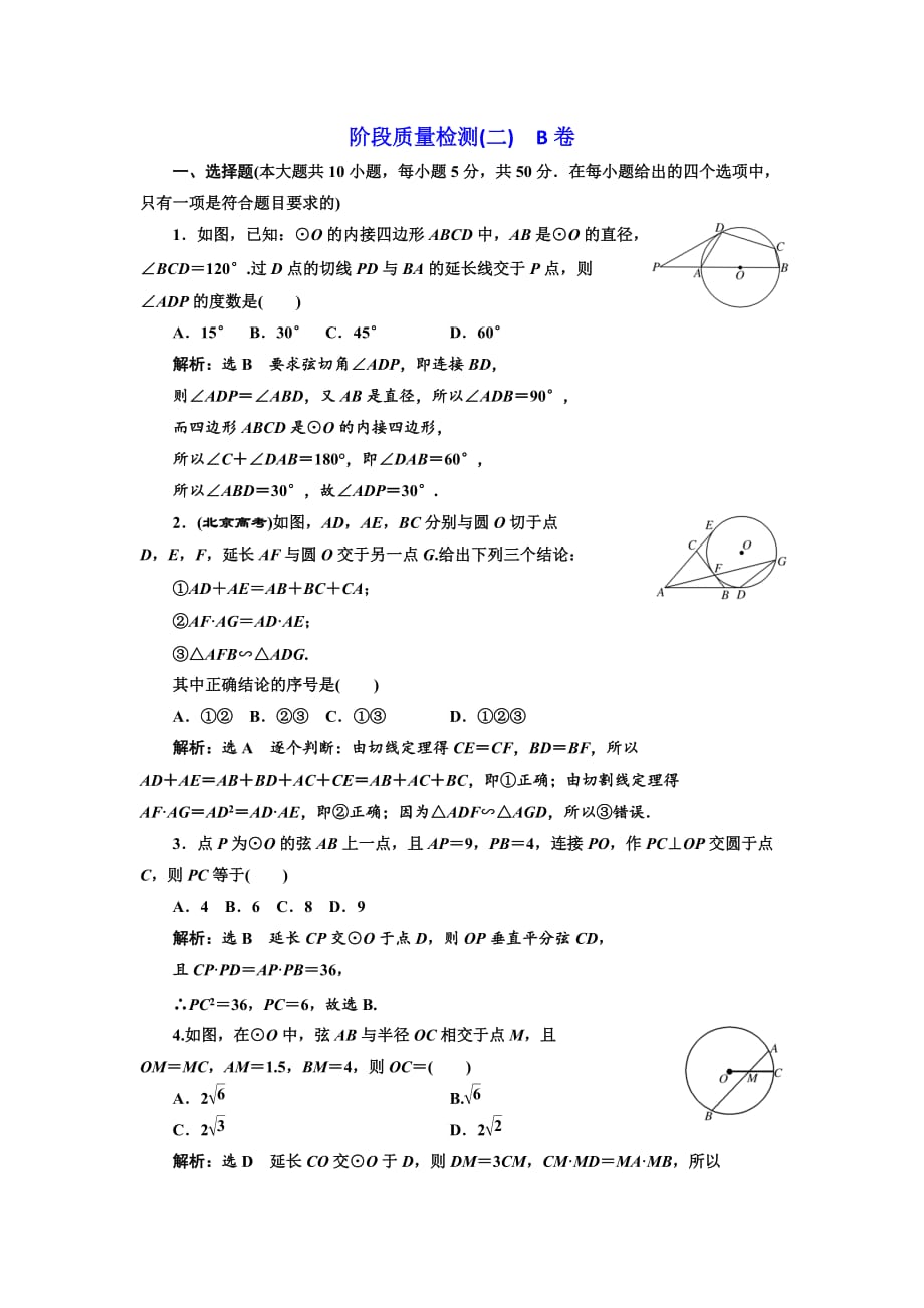 高中数学人教A版选修4-1阶段质量检测（二） B卷 Word版含解析-精品完整版_第1页