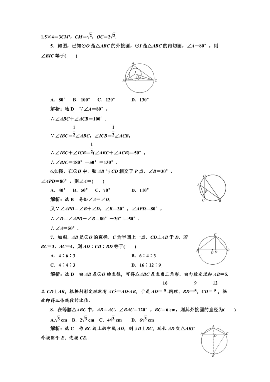 高中数学人教A版选修4-1阶段质量检测（二） B卷 Word版含解析-精品完整版_第2页